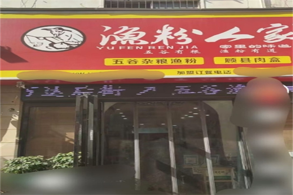 渔粉人家