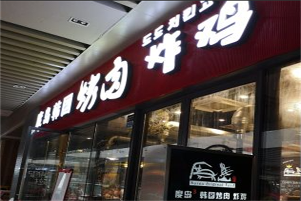 度岛韩国烤肉炸鸡 度岛韩国烤肉炸鸡