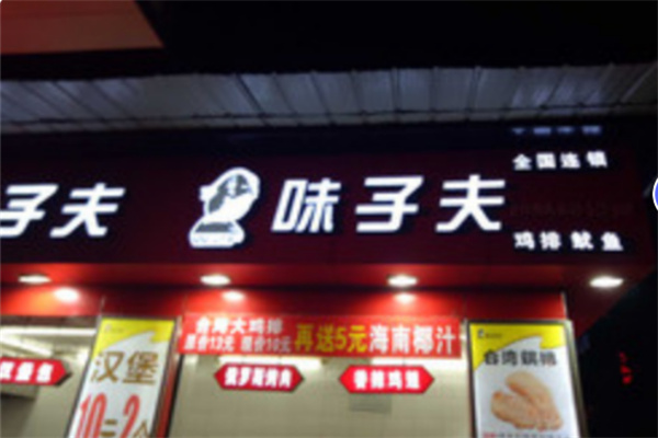 味之夫正新鸡排