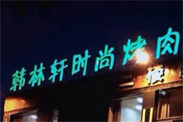 韩林轩烤肉