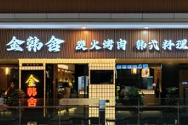 金韩舍烤肉 金韩舍烤肉