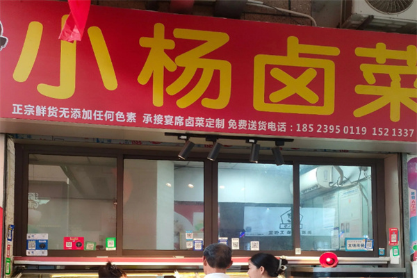 小杨熟食 小杨熟食