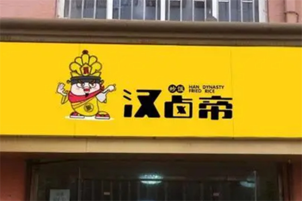 汉卤帝熟食