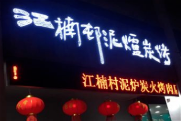 江楠村泥炉烤肉