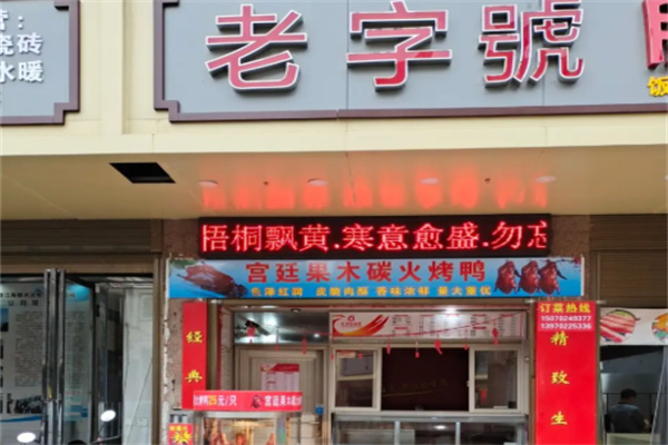 九江老字号卤菜店