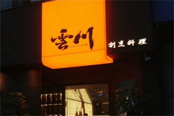 云川料理