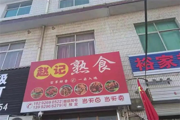 赵记熟食 赵记熟食