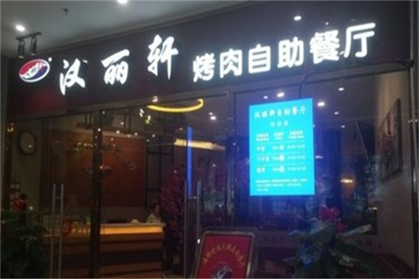 汉丽轩烤肉