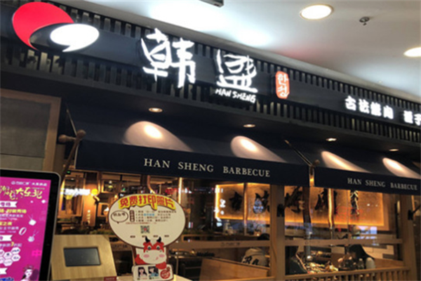 韩盛炭火烤肉自助料理