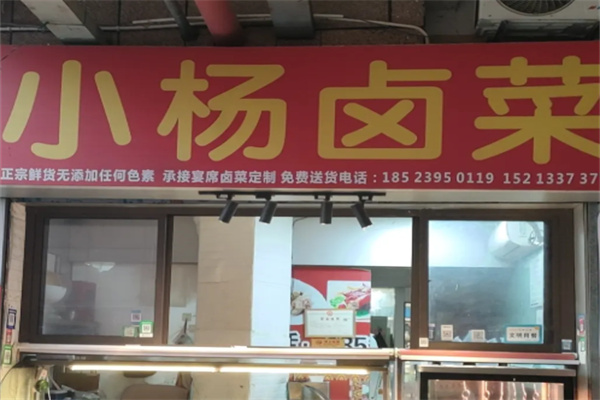 小杨熟食 小杨熟食