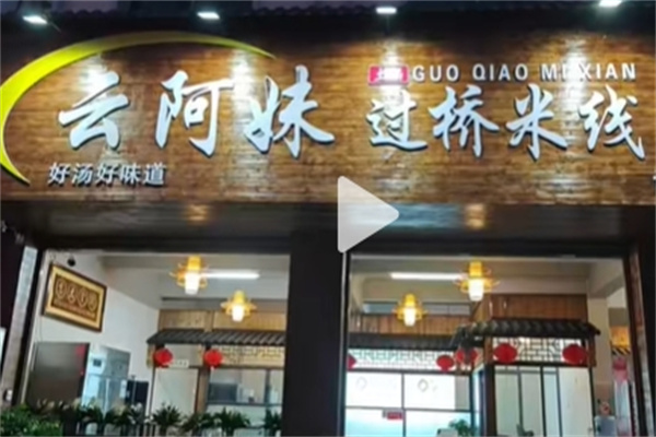 云阿妹米线加盟