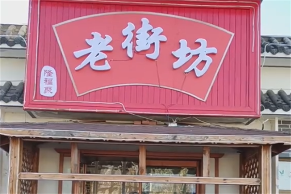老街坊韩式烤肉