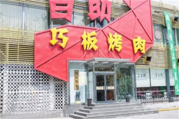 巧板烤肉