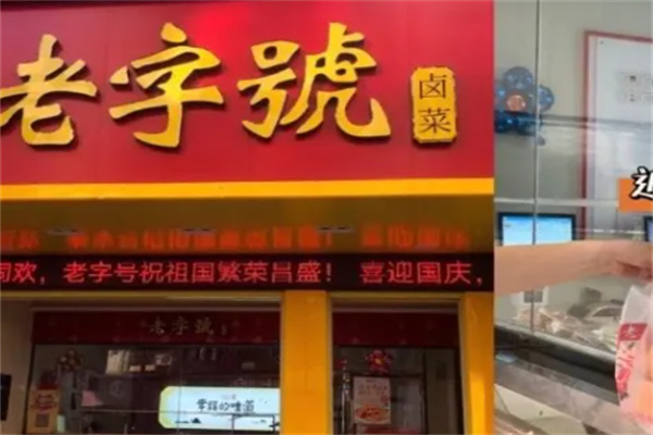 九江老字号卤菜店
