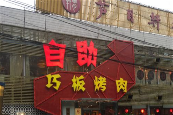 巧板烤肉