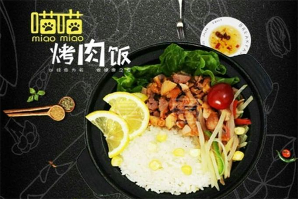 喵喵烤肉拌饭 喵喵烤肉拌饭