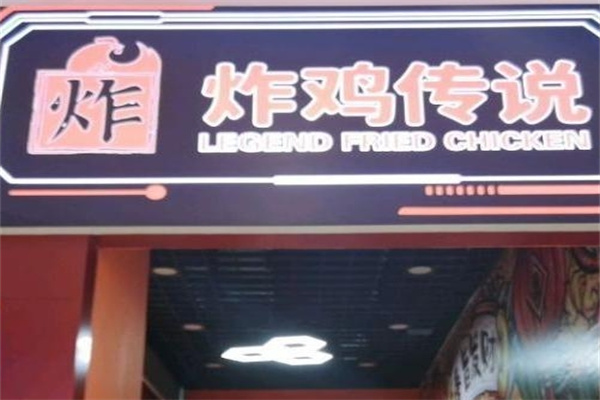 炸鸡传说加盟