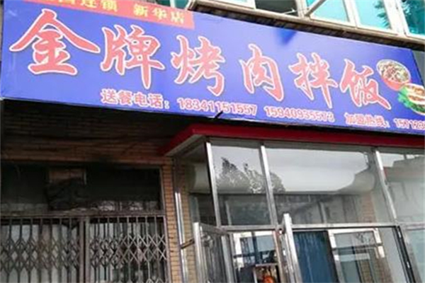 金牌烤肉拌饭 金牌烤肉拌饭