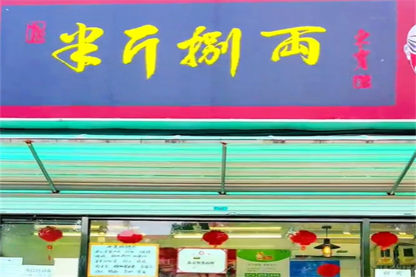 半斤八两熟食