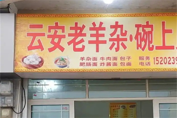 云安老羊杂