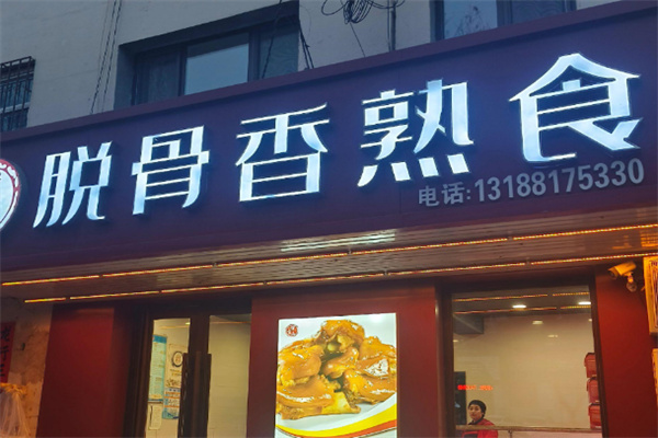 脱骨香熟食店