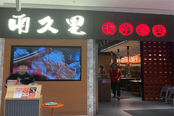 南久里炭火烤肉