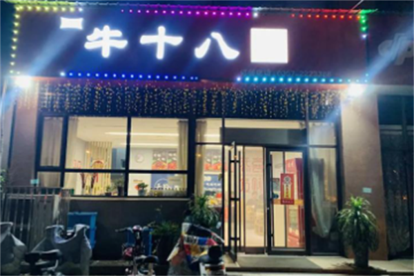 牛十八烤肉