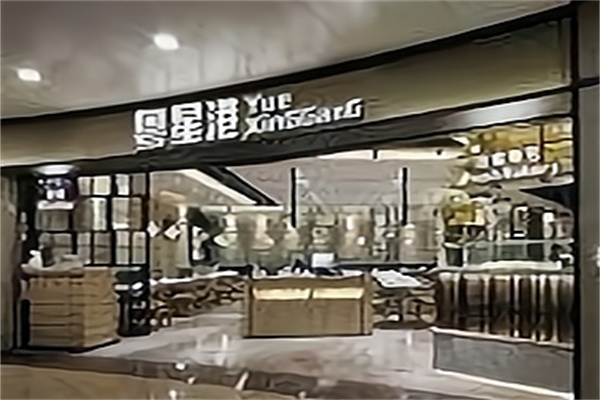 粤星港茶餐厅