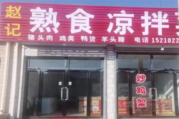 赵记熟食 赵记熟食