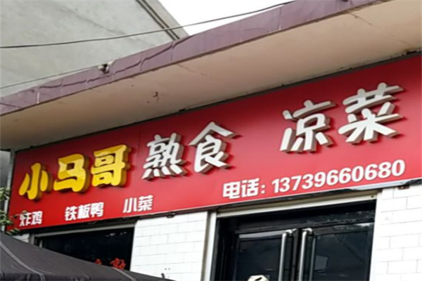 小马哥牛肉熟食 小马哥牛肉熟食