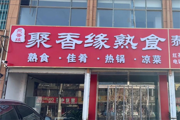 聚香缘熟食 聚香缘熟食