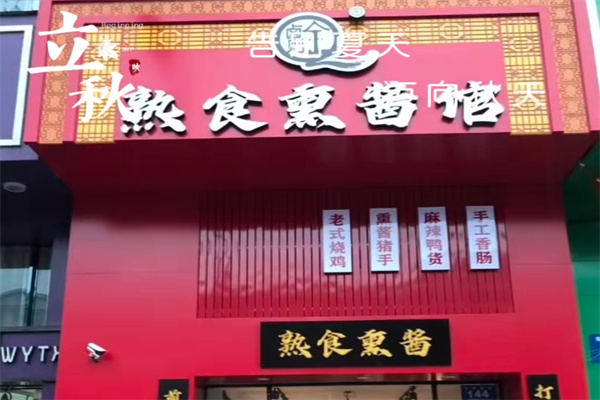 卤则全熟食 卤则全熟食