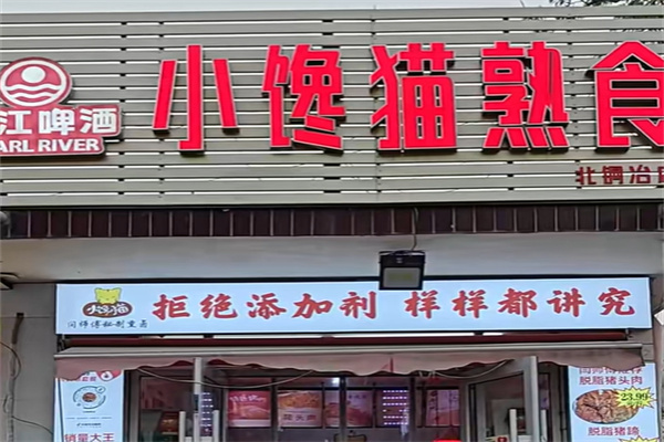 小馋猫熟食