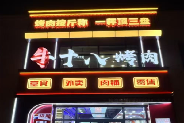 牛十八烤肉