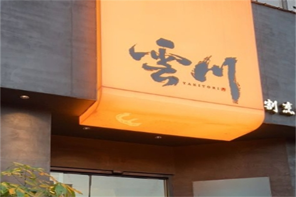 云川料理