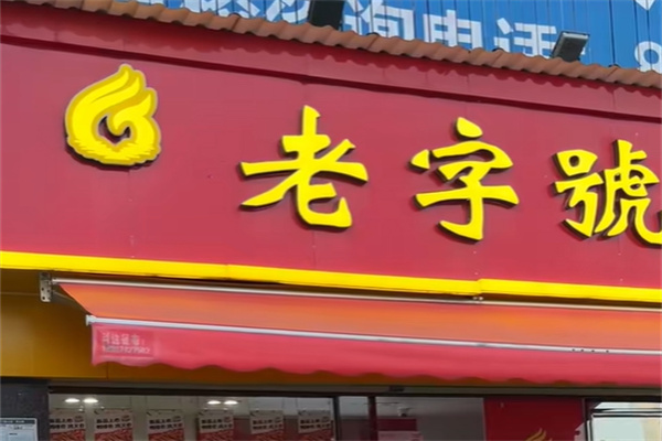 九江老字号卤菜店