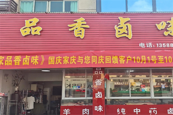 品香熟食 品香熟食