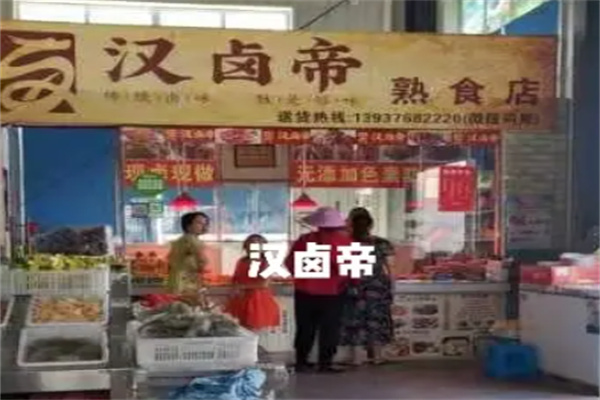 汉卤帝熟食