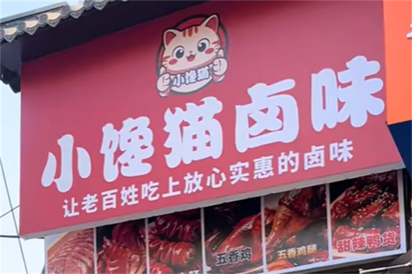 小馋猫熟食