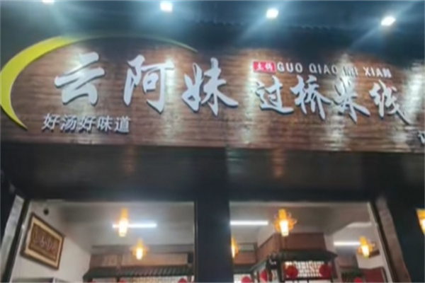 云阿妹米线加盟