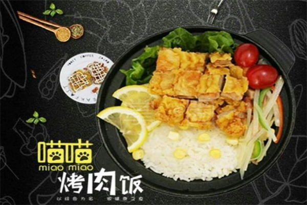 喵喵烤肉拌饭 喵喵烤肉拌饭