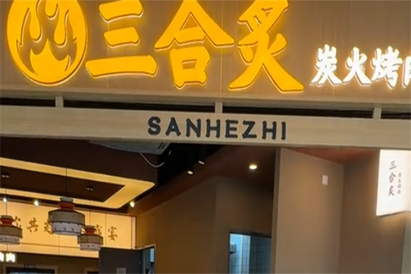 三合炙烤肉 三合炙烤肉