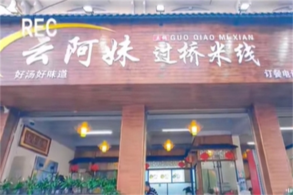 云阿妹米线加盟