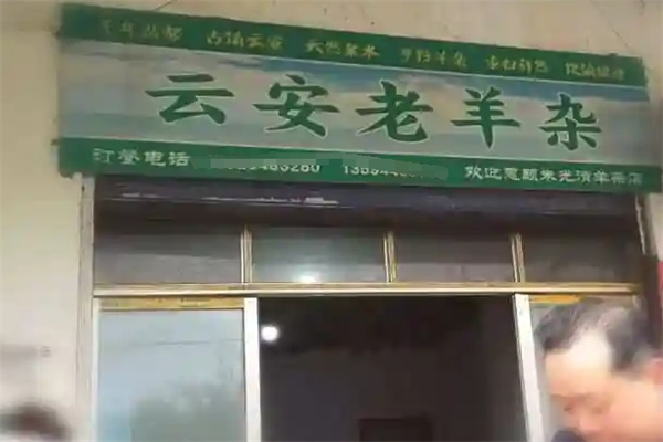 云安老羊杂