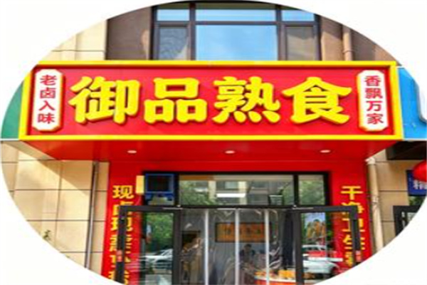 御品熟食