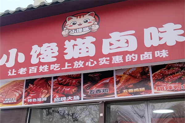 小馋猫熟食