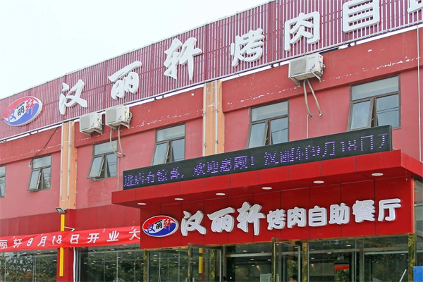 汉丽轩烤肉