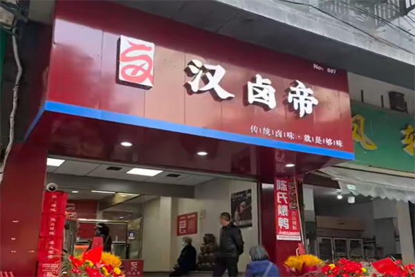 汉卤帝熟食