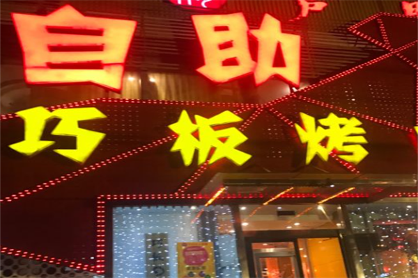 巧板烤肉