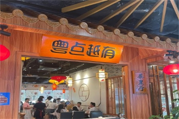 粤点越有
